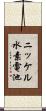 ニッケル水素電池 Scroll