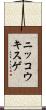 ニッコウキスゲ Scroll
