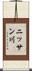 ニッサン川 Scroll