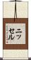 ニッセル Scroll