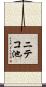 ニテコ池 Scroll