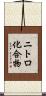 ニトロ化合物 Scroll