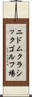 ニドムクラシックゴルフ場 Scroll
