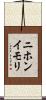 ニホンイモリ Scroll