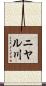 ニヤル川 Scroll