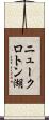 ニュークロトン湖 Scroll