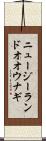 ニュージーランドオオウナギ Scroll