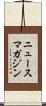 ニュースマガジン Scroll