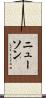Newson Scroll