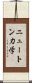 ニュートン力学 Scroll