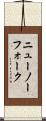 ニューノーフォーク Scroll