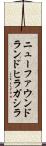 ニューファウンドランドヒラガシラ Scroll