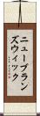 ニューブランズウィック Scroll