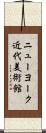 ニューヨーク近代美術館 Scroll