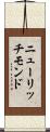 ニューリッチモンド Scroll