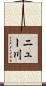 ニュー川 Scroll