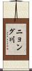 ニョング川 Scroll