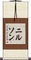 ニルソン Scroll