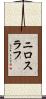 ニロスラフ Scroll