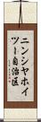 ニンシヤホイツー自治区 Scroll