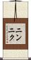 ニンニク Scroll