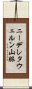 ニーデレタウェルン山脈 Scroll