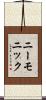 ニーモニック Scroll