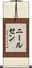 ニールセン Scroll