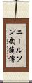 ニールソン武蓮傳 Scroll