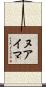 ヌアイマ Scroll