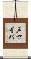 ヌセイバ Scroll