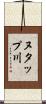 ヌタップ川 Scroll