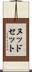 ヌッドセット Scroll