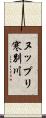 ヌップリ寒別川 Scroll