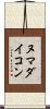 ヌマダイコン Scroll