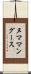 ヌママングース Scroll
