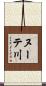 ヌーテ川 Scroll