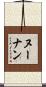 Noonan Scroll