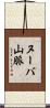 ヌーバ山脈 Scroll