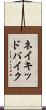ネイキッドバイク Scroll
