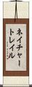 ネイチャートレイル Scroll