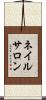 ネイル・サロン Scroll