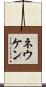 ネウケン Scroll