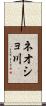 ネオショ川 Scroll