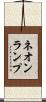 ネオンランプ Scroll