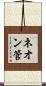 ネオン管 Scroll