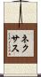 ネクサス Scroll