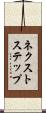 ネクストステップ Scroll