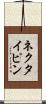ネクタイピン Scroll