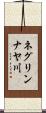 ネグリンナヤ川 Scroll